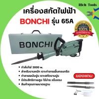 ราคา BONCHI สกัดไฟฟ้า รุ่น 65A 3000Wสำหรับงานหนัก เจาะทำลายพื้นคอนกรีต ทำลายผนังปูน เจาะสกัดงานปูน (18367077202)