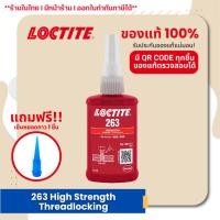 ราคา LOCTITE 263 High Strength Threadlocking น้ำยาล็อคเกลียวแรงยึดสูง ขนาด 50 ml. (26807142615)