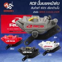 ราคา [เลือกด้านใน] RCB ปั้มเบรคหน้าล่าง WAVE-110, GS-150R สินค้าแท้ 100% (49607855241)