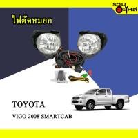 ราคา ไฟตัดหมอก สำหรับ : TOYOTA VIGO ปี 2008 SMARTCAB (25056373020)