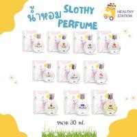 ราคา พร้อมส่ง น้ำหอม Slothy Perfume น้ำหอมกลิ่นแป้งเด็กสบู่เด็ก กลิ่นลูกคุณหนู กลิ่นสดใสธรรมชาติ ของแท้ 30 ml (24101474707)