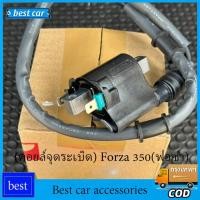ราคา COD คอยล์หัวเทียน (คอยล์จุดระเบิด) Forza 350(ฟอซ่า) 30510-K1B-T01 (50859470424)