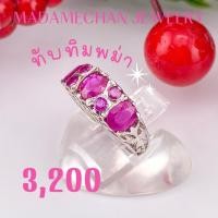 ราคา แหวนเงินแท้ 92.5% ประดับพลอยทับทิมพม่า ตัวเรือนชุปทองคำขาว(โรเดี่ยม) สินค้าโรงงานจากจันทบุรี (53104597632)