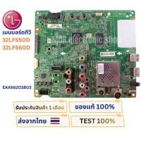 ราคา เมนบอร์ดทีวี LG รุ่น 32LF550D , 32LF560D พาสบอร์ด EAX66203803 อะไหล่แท้ของถอด ทดสอบแล้วพร้อมใช้งาน (49305908025)