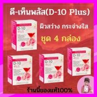 ราคา *ดี-เท็น พลัส (D-10 Plus)ชุด 4 กล่อง เครื่องดื่มบำรุงผิวพรรณสูตรเข้มข้น (5983693364)