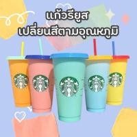ราคา แก้วเปลี่ยนสีตามอุณหภูมิ starbucks ค่าส่งถูกมาก รุ่น limited พร้อมส่งจากไทย‼️แก้วใส่น้ำเย็นแล้วเปลี่ยนสี (10872912229)