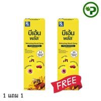 ราคา Bee'en PLUS Mouth spray รวม 2 กล่อง บีเอ้น พลัส สเปรย์ BEE EN ขนาด 15 ml 1 แถม 1 (56110350354)