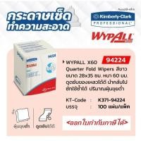 ราคา กระดาษเช็ดทำความสะอาดสำหรับงานอุตสาหกรรม(KIMBERLY.CLARK)รุ่น94224Wypall.X60.หนา-60mm.(100แผ่น/แพ็ค)สีขาว ชนิดแผ่น (29452882866)