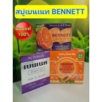 ราคา สบู่เบนเนท BENNETT วิตามินซี&อี(C&E),ไวท์เทนนิ่ง,สมุนไพรกลั่นมะละกอ (12096821360)