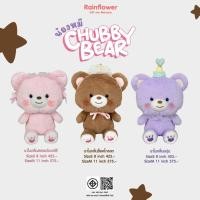 ราคา Rainflower ตุ๊กตาหมี CHUBBY BEAR มีกลิ่นหอมนาโน (26322416920)