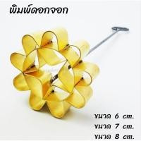 ราคา พิมพ์ขนมดอกจอกทองเหลืองแท้ 6 7 8 cm. (43960439319)