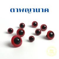 ราคา ตาพญาคนาค 10–20มิล แพ็ค 1คู่ ตาแดง ตาพลาสติก งานบายศรีพญานาค DIY พร้อมส่ง (49302733079)