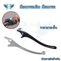 ราคา มือเบรคขวาHonda Wave100 110 125(ดิส)ทุกรุ่นNova Tena Dash ก้านเบรค ดิสเบรค(xx16) (24708306524)