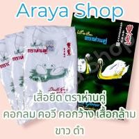 ราคา เสื้อยืดตรา ห่านคู่ คอกลม คอกว้าง คอวี เสื้อกล้าม แท้100% (3533918043)