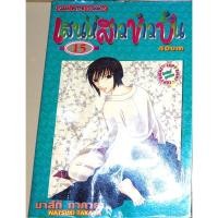 ราคา เสน่ห์สาวข้าวปั้น Fruits Basket เล่ม 15 (29101008020)