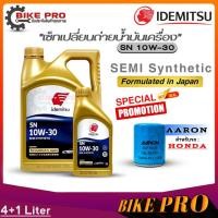 ราคา น้ำมันเครื่องเบนซิน IDEMITSU Semi Syn 10W-30 กึ่งสังเคราะห์ ( เลือกขนาด 4L / 4+1L ) แถมกรองเครื่อง Honda (ยี่ห้อAARON) (21591853611)