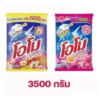 ราคา โอโม ซันชายน์ ผงซักฟอก ผ้าขาว&ผ้าสี 3500 กรัม (54806727533)