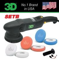 ราคา เครื่องขัดสีรถยนต์ 3D Car Polisher รุ่น 515 SET B ใหม่ล่าสุดจากอเมริกา (5915478322)