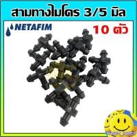 ราคา สามทางสายไมโคร 3/5 มิล Netafim สามทาง3มิล เนต้าฟิม สามทางสายไมโคร 3มิล (10 ตัว) (23631850391)