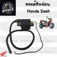 ราคา 143.คอยล์หัวเทียน Dash คอยหัวเทียน Nova Dash เก่า Honda Dash คอยล์จุดระเบิด คอยล์หัวเทียนแดช โนวาแดช ฮอนด้าแดช (28650565237)
