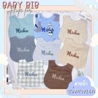 ราคา ทักแชทก่อนสั่ง ผ้ากันเปื้อนเด็กปักชื่อ ผ้าซับน้ำลายปักชื่อ ผ้าพันคอเด็ก bib (14639369514)