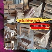 ราคา เครื่องใช้สำนักงานจิ๋ว โต๊ะ เก้าอี้ ลิ้นชัก ของเล่นเด็ก ใช้งานได้จริง งานทำมือ ทำจากไม้สักทอง สนับสนุนสินค้าไทย (22222728892)