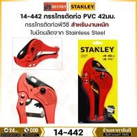ราคา STANLEY กรรไกรตัดท่อ สำหรับงานหนัก PVC 42 มม. รุ่น 14-442 ใบมีดทำจากสแตนเลส (26270070890)