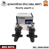 ราคา ลูกหมากปีกนก (ล่าง) ( BALL JOINT ) TOYOTA MIGHTY-X SIZE : M14x1.5 OEM : 43340-39225 (18790999738)