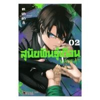 ราคา นายอินทร์ หนังสือ สุนัขพันธุ์เถื่อน เล่ม 2 (28228502443)
