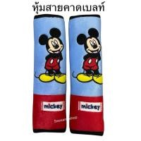 ราคา หุ้มเข็มขัดนิรภัยรถยนต์ หุ้มสายคาดเบลท์ มิกกี้เม้าส์Mickey แพ๊คคู่ ลิขสิทธิ์แท้ (3814061799)
