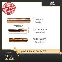 ราคา PANA200 น็อตเซิล / นอตเซิล / ปลอก / ทิปบอดี้พารา/ทิปโฮลเดอร์พานา/คอนแทคทิป/PANA200 NOZZLE/PANA CONTACT TIP/TIP HOLDER (18883317572)