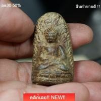 ราคา พระรอดหลวง พิมพ์ใหญ่ กรุอุโมง จ.ลำพูน เนื้อดิน หายาก ติดหน้าชัด สภาพตามรูป slft3 (52709461580)