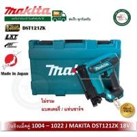 ราคา MAKITA DST121ZK DST121 แม็กยิงตะปู ปืนยิงแม็คคู่ 18V ปืนยิงแม็กไร้สาย (ไม่รวมแบตเตอรี่ /แท่นชาร์จ) (41607014468)