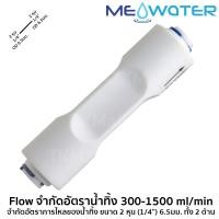 ราคา ข้อต่อ Flow จำกัดอัตราน้ำทิ้ง 300-1500 ml/min จำกัดอัตราการไหลของน้ำทิ้ง ขนาด 2 หุน (1/4”) 6.5มม. ทั้ง 2 ด้าน (2410445708)