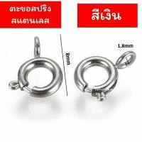 ราคา ตะขอสร้อยสแตนเลสแท้ ตะขอสปริงสแตนเลสแท้ สีเงิน สีทอง (26866647724)
