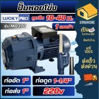 ราคา LUCKY PRO ปั๊มหอยโข่ง รุ่น MQ370 พร้อมหัวเจ็ท ปั๊มน้ำแบบดูดลึก หอยโข่ง ปั้มน้ำ ปั้มหอยโข่ง 1 เเรงม้า 1เฟส (23430946634)