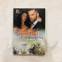 ราคา นิยาย เรื่อง ซาตานสวมรอยรัก (5217155356)