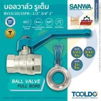 ราคา SANWA บอลวาล์ว​ รูเต็ม ทองเหลือง 1/2 3/4 1 นิ้ว ซันวา Full Bore Ball Valve (11298915221)