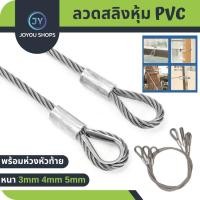 ราคา (ยาว1เมตร) ลวดสลิงหุ้มยางใส สลิงหุ้ม ขนาด 3มิล 4mm 5มิล สลิงหุ้มพีวีซี PVC พร้อมห่วงหัวท้าย ใช้งานเอนกประสงค์ ลวดสลิง (28057232585)