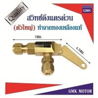 ราคา สวิทช์ดึงแตรด่วน GMK แตรลม แตรด่วน 1ปาก แตรด่วน 2ปาก ตัวใหญ่ ผลิตจากทองเหลือง ทำให้ไม่เกิดสนิม ใช้งานได้ยาวนานขึ้น (26483665333)
