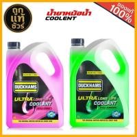 ราคา น้ำยาหล่อเย็นหม้อน้ำ สูตรพร้อมใช้ DUCKHAMS RADIATOR COOLANT มีตัวเลือกสี เขียว / ชมพู ( ขนาด 4 ลิตร ) (40563128903)