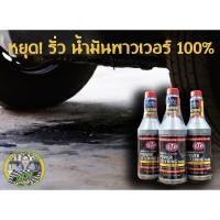 ราคา ขจัดปัญหาน้ำมันพาวเวอร์รั่วซึม STP POWER STEERING FLUID (354 ML) (6710099277)