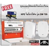 ราคา ชุดเครื่องเสียงในห้องเรียน NPE TI 100 + ตู้ลำโพง NPE 602T 1 คู่ ฟรี ไมค์พร้อมสาย NPE DM 709 (13441299192)