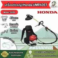 ราคา HONDA เครื่องตัดหญ้า UMR435T 4 จังหวะ สายข้ออ่อน แบบสะพายหลัง ของแท้100% (52554099190)