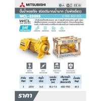 ราคา ปั๊มหอยโข่ง ปั้มไฟฟ้า MITSUBISHI รุ่น WCL-2205S WCL-2205T 3HP หลายใบพัด แรงดันสูง (WCL-Series) ท่อน้ำ 3x3 220V 380V 2สาย (27566469064)