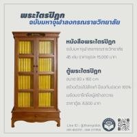 ราคา หนังสือ พระไตรปิฎก ฉบับมหาจุฬาลงกรณราชวิทยาลัย พร้อมตู้ไม้สัก (ราคานี้รวมค่าจัดส่งโดยขนส่ง/ธรรมสภา) (16379686337)
