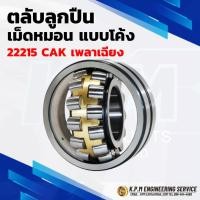 ราคา ตลับลูกปืนเม็ดหมอน แบบโค้ง 22215 CAK เพลาเฉียง ( SPHERICAL ROLLER BEARINGS ) (43001514083)