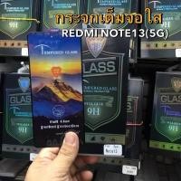 ราคา ฟิล์มกระจกเต็มจอ XIAOMI REDMI NOTE13(5G)/NOTE13(4G)/NOTE13PRO(5G) ฟิล์มกันรอยหน้าจอ ฟิล์มกระจกนิรภัยกันรอย แบบใส เต็มจอ (24363588889)