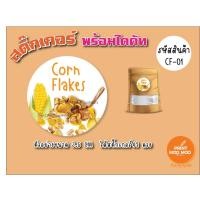 ราคา สติ๊กเกอร์คอนเฟลก สูงสุด 42 ดวง Sticker Corn Flakes สติ๊กเกอร์กระดาษ เนื้อมันเงา หมึกกันน้ำ (23111029276)