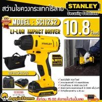 ราคา STANLEY สว่านไร้สาย รุ่น SCI12S2 สว่านไขควงกระแทก ไร้สาย ( 10.8V Li-Ion Impact Driver ) (1792639740)